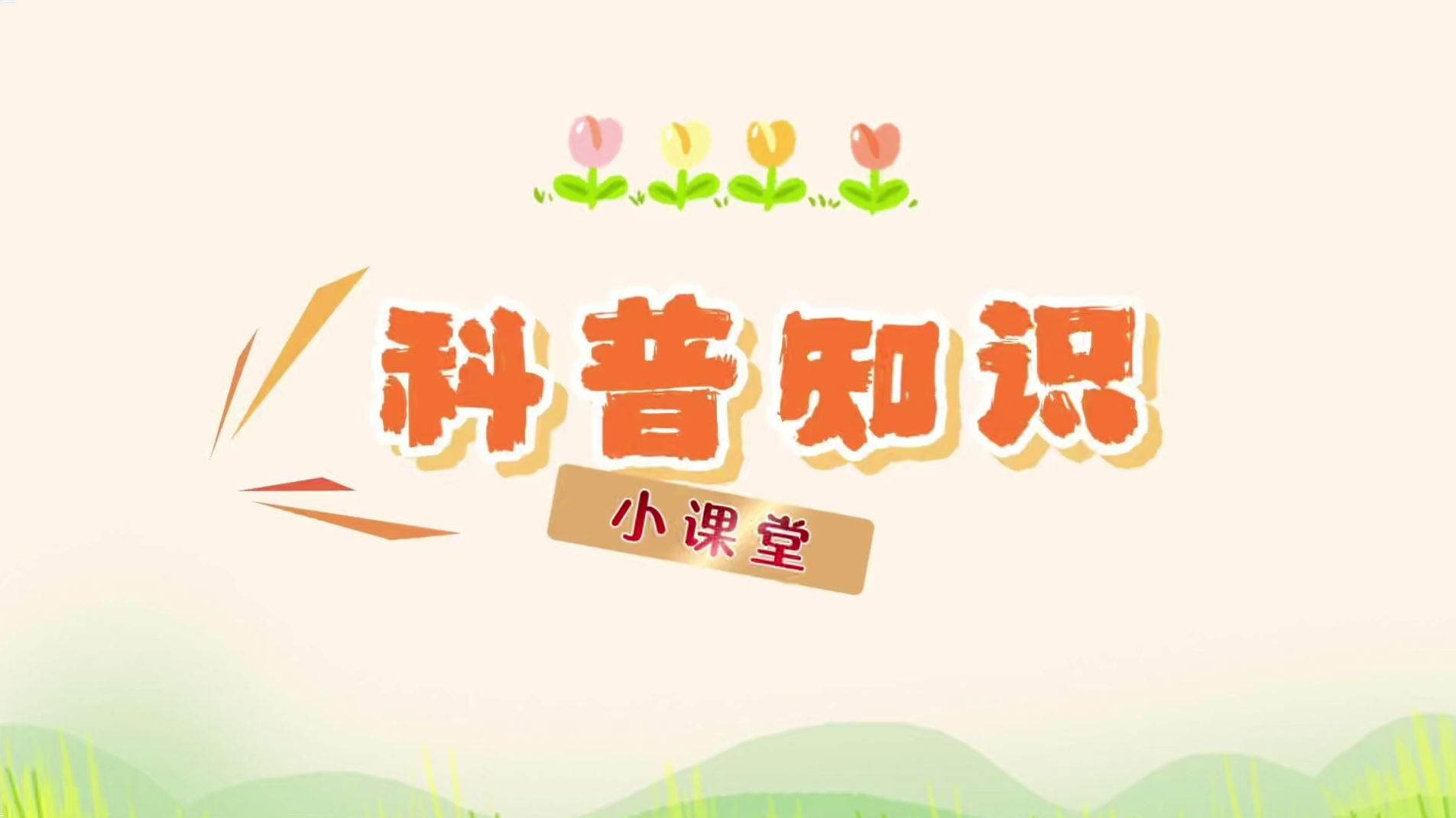 告别“枯燥”科普让科技知识趣味化走进生活